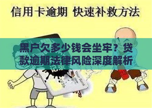 黑户欠多少钱会坐牢？贷款逾期法律风险深度解析