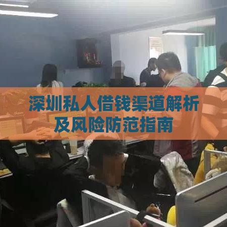 深圳私人借钱渠道解析及风险防范指南