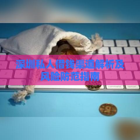 深圳私人借钱渠道解析及风险防范指南