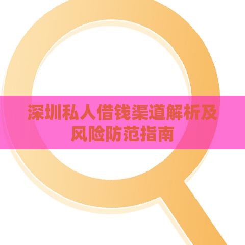 深圳私人借钱渠道解析及风险防范指南