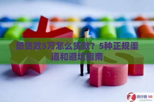 想贷款5万怎么贷款？5种正规渠道和避坑指南