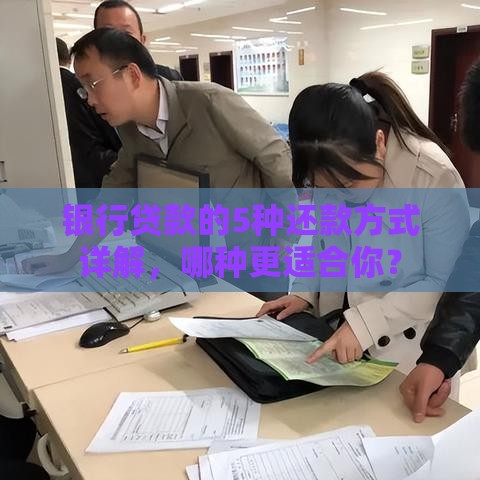 银行贷款的5种还款方式详解，哪种更适合你？