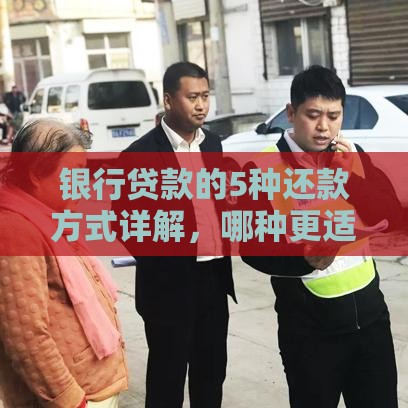 银行贷款的5种还款方式详解，哪种更适合你？
