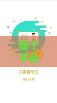 哪个平台贷款容易通过？这8个渠道审核快、门槛低