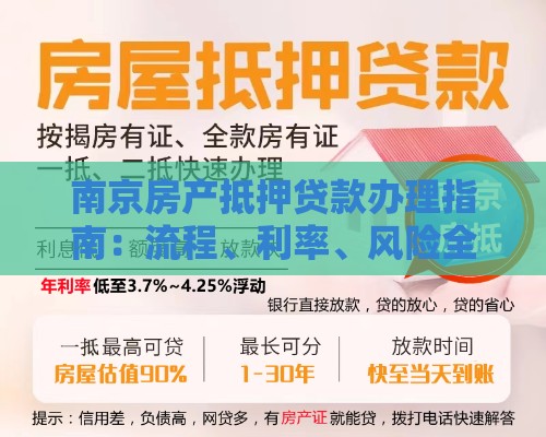 南京房产抵押贷款办理指南：流程、利率、风险全解析