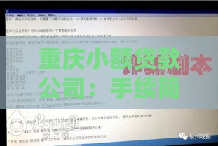 重庆小额贷款公司：手续简单放款快，解决短期资金难题