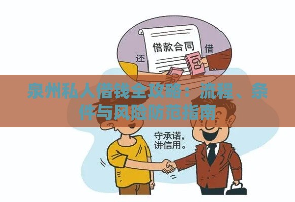 泉州私人借钱全攻略：流程、条件与风险防范指南