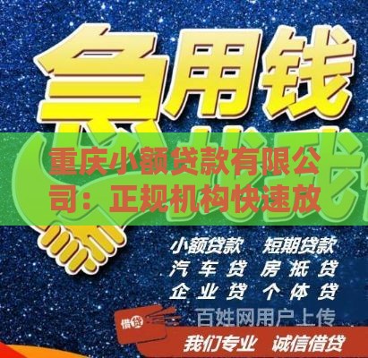 重庆小额贷款有限公司：正规机构快速放款，灵活额度满足需求