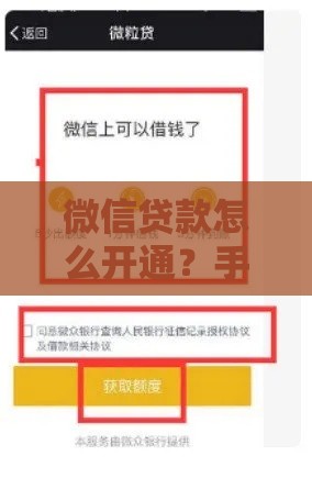 微信贷款怎么开通？手把手教你申请流程与注意事项