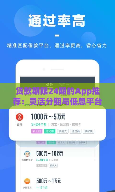 贷款期限24期的App推荐：灵活分期与低息平台全解析
