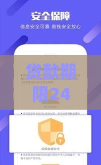贷款期限24期的App推荐：灵活分期与低息平台全解析