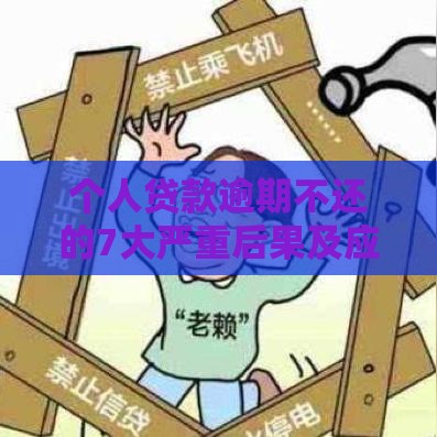 个人贷款逾期不还的7大严重后果及应对建议