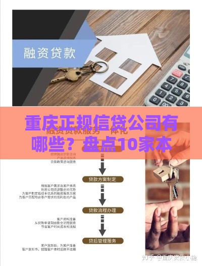 重庆正规信贷公司有哪些？盘点10家本地靠谱贷款渠道