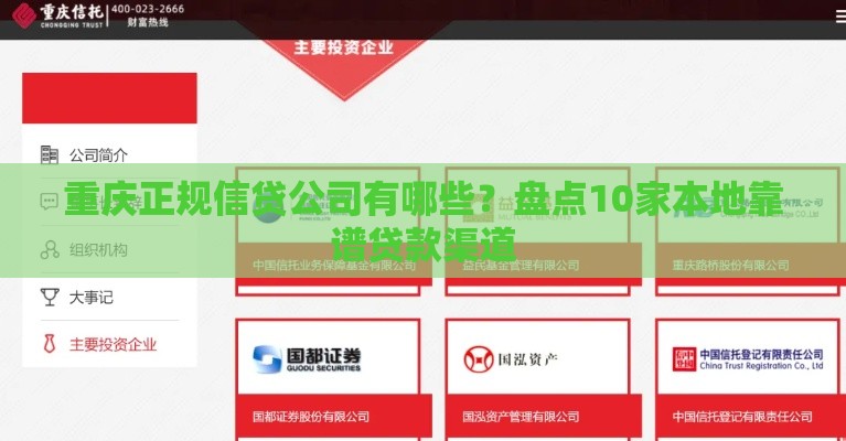 重庆正规信贷公司有哪些？盘点10家本地靠谱贷款渠道