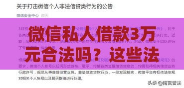 微信私人借款3万元合法吗？这些法律风险必须知道