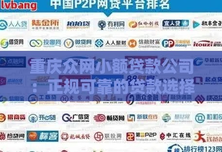 重庆众网小额贷款公司：正规可靠的贷款选择指南