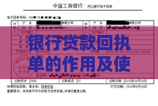 银行贷款回执单的作用及使用注意事项详解