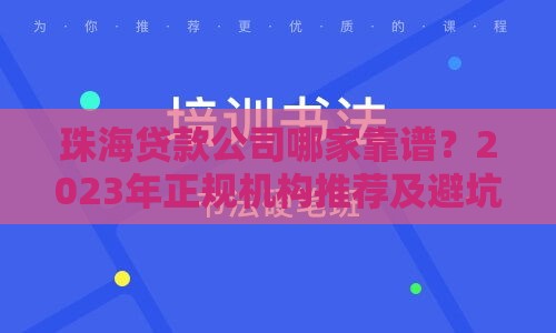 珠海贷款公司哪家靠谱？2023年正规机构推荐及避坑指南