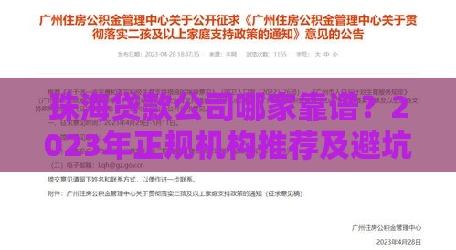 珠海贷款公司哪家靠谱？2023年正规机构推荐及避坑指南