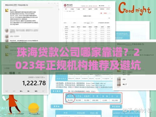珠海贷款公司哪家靠谱？2023年正规机构推荐及避坑指南