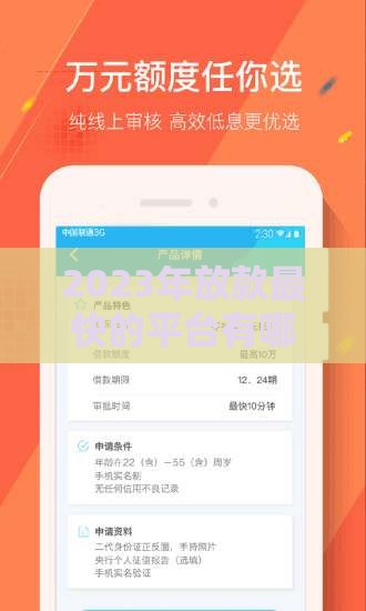 2023年放款最快的平台有哪些？这5个贷款平台审核快、到账稳