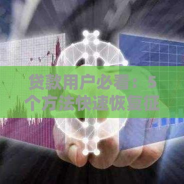 贷款用户必看：5个方法快速恢复征信信用度