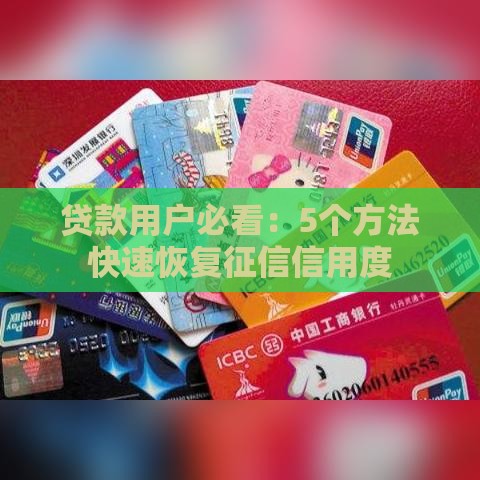 贷款用户必看：5个方法快速恢复征信信用度