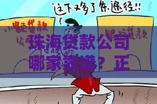 珠海贷款公司哪家靠谱？正规贷款机构推荐及避坑指南