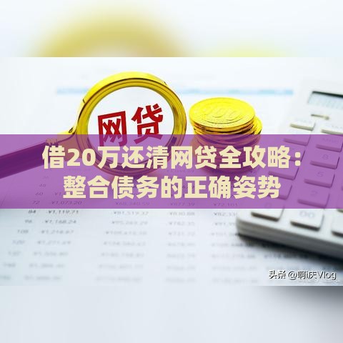 借20万还清网贷全攻略：整合债务的正确姿势