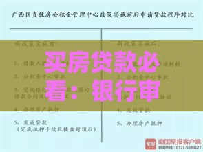 买房贷款必看：银行审批的十大核心条件解析