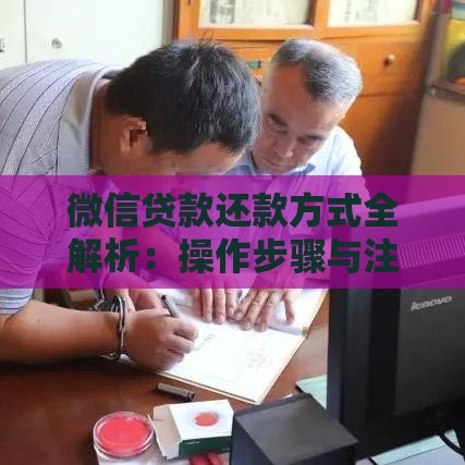 微信贷款还款方式全解析：操作步骤与注意事项