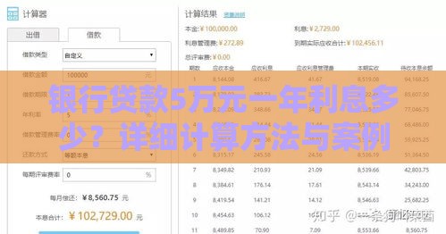 银行贷款5万元一年利息多少?详细计算方法与案例解析 银行贷款5万元一年利息多少?详细计算方法与案例解析