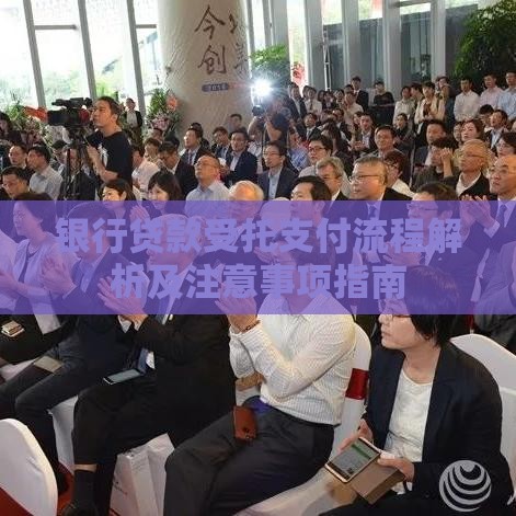 银行贷款受托支付流程解析及注意事项指南