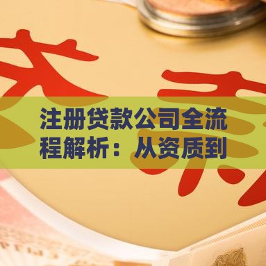 注册贷款公司全流程解析:从资质到运营的必备指南 注册贷款公司全流程解析:从资质到运营的必备指南