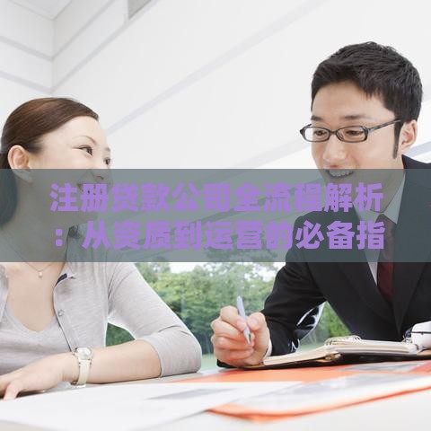 注册贷款公司全流程解析:从资质到运营的必备指南 注册贷款公司全流程解析:从资质到运营的必备指南