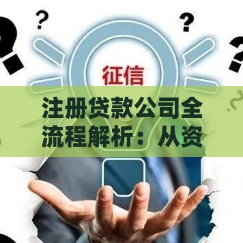 注册贷款公司全流程解析:从资质到运营的必备指南 注册贷款公司全流程解析:从资质到运营的必备指南