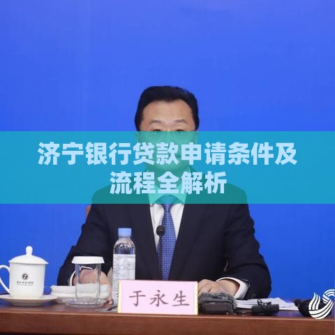 济宁银行贷款申请条件及流程全解析