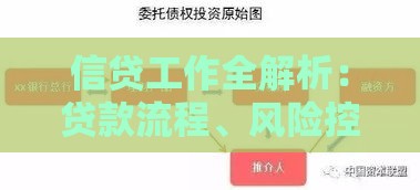 信贷工作全解析：贷款流程、风险控制与职业发展指南