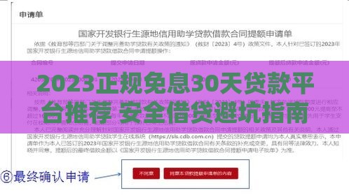 2023正规免息30天贷款平台推荐 安全借贷避坑指南