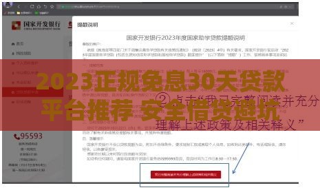 2023正规免息30天贷款平台推荐 安全借贷避坑指南