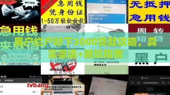 黑户烂户秒下3000贷款攻略，真实渠道+避坑指南