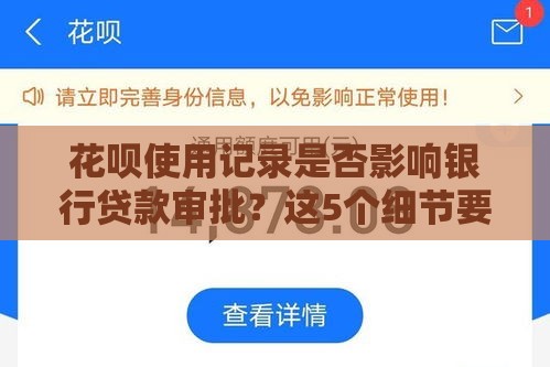 花呗使用记录是否影响银行贷款审批？这5个细节要了解