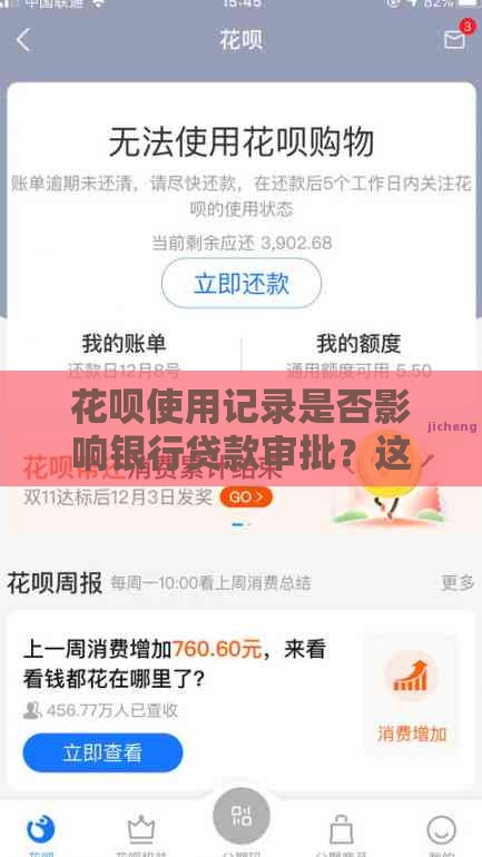 花呗使用记录是否影响银行贷款审批？这5个细节要了解