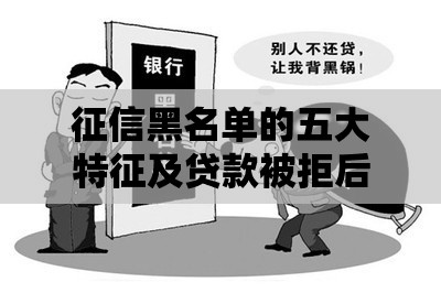 征信黑名单的五大特征及贷款被拒后的补救方法