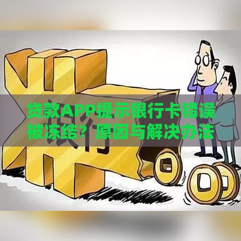 贷款APP提示银行卡错误被冻结？原因与解决办法全解析