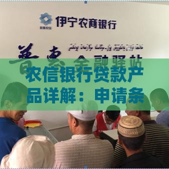 农信银行贷款产品详解：申请条件、流程及优势全解析