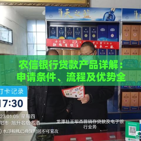 农信银行贷款产品详解：申请条件、流程及优势全解析