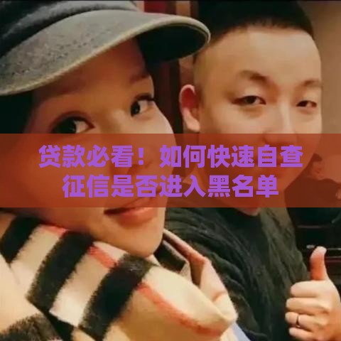 贷款必看!如何快速自查征信是否进入黑名单 贷款必看!如何快速自查征信是否进入黑名单