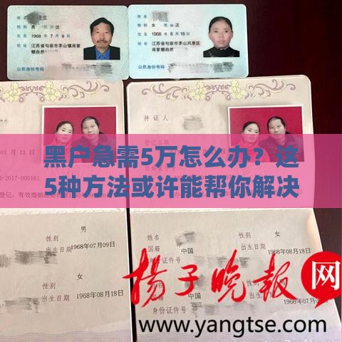 黑户急需5万怎么办？这5种方法或许能帮你解决难题
