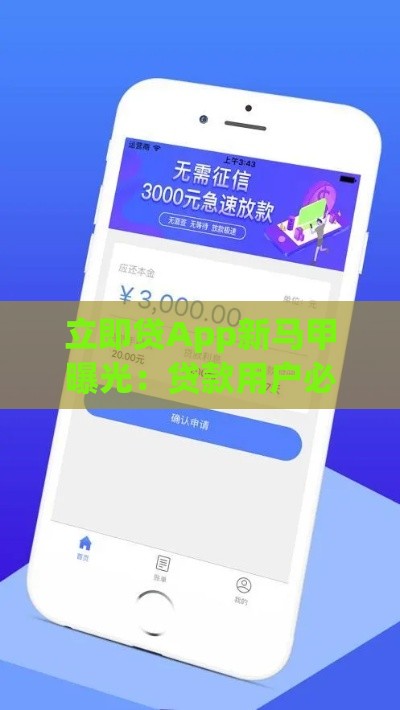 立即贷App新马甲曝光：贷款用户必看的隐藏风险与识别技巧